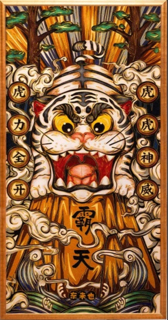 国潮风水画.虎虎生威