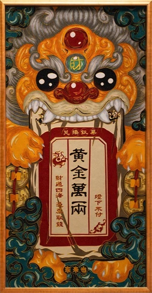 国潮风水画.黄金万两