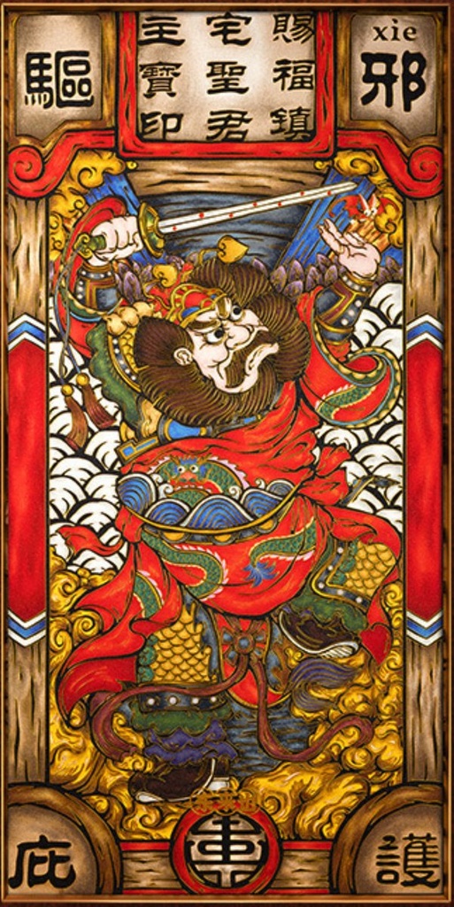国潮风水画.驱邪庇护