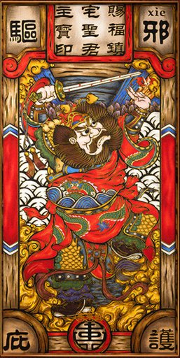 国潮风水画.驱邪庇护